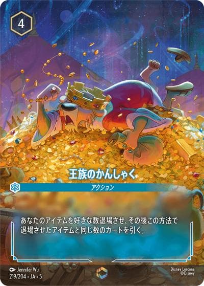 王族のかんしゃく（DLCS5 219/204 エンチャンテッド / SHIMMERING SKIES 星々の輝き）