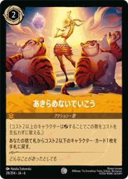 あきらめないでいこう