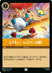 レスキュー・レンジャー出動！