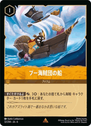 プー海賊団の船