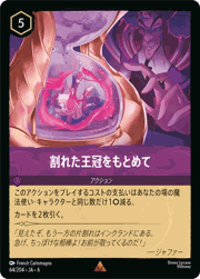割れた王冠をもとめて