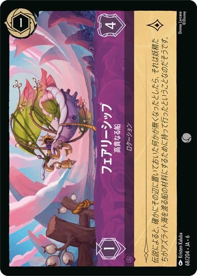 フェアリーシップ/高貴なる船（DLCS6 68/204 コモン / AZURITE SEA 大いなるアズライト）