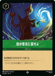 我が意志に屈せよ