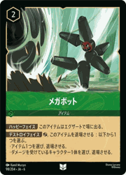 メガボット