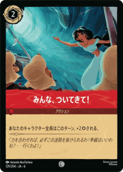 みんな、ついてきて！