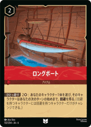 ロングボート