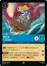 アリス/ビン腕な船乗り