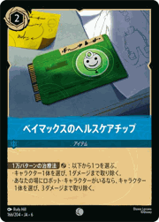 ベイマックスのヘルスケアチップ