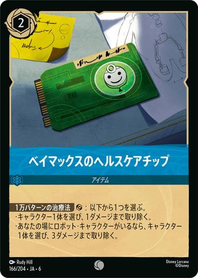 ベイマックスのヘルスケアチップ（DLCS6 166/204 コモン / AZURITE SEA 大いなるアズライト）