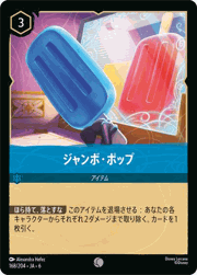 ジャンボ・ポップ