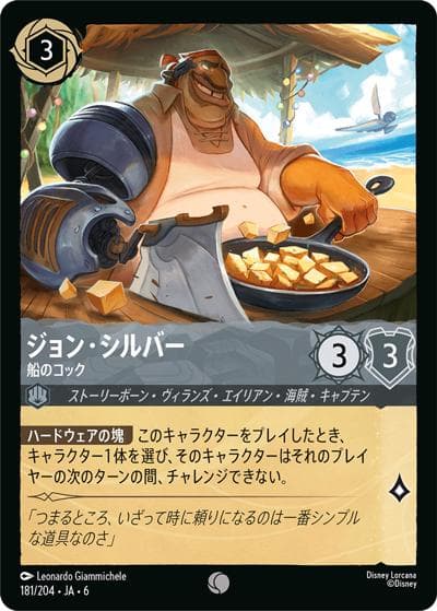 ジョン・シルバー/船のコック（DLCS6 181/204 コモン ホイル / AZURITE SEA 大いなるアズライト）