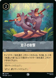 双子の射撃