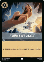 この世は不公平なものだ