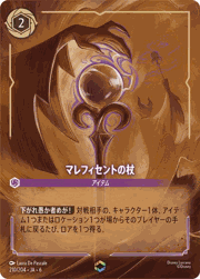 マレフィセントの杖
