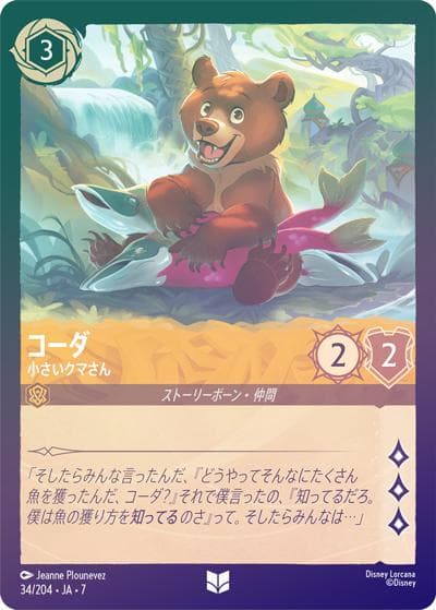 コーダ/小さいクマさん（DLCS7 34/204 アンコモン ホイル / ARCHAZIAS ISLAND アーケイジアと魔法の島）