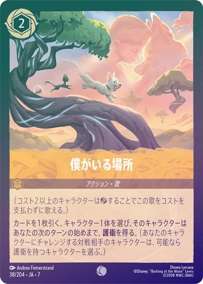 僕がいる場所（DLCS7 38/204 コモン ホイル / ARCHAZIAS ISLAND アーケイジアと魔法の島）