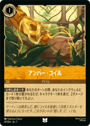 アンバー・コイル