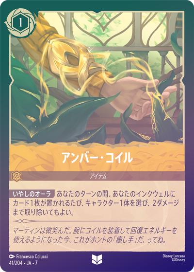 アンバー・コイル（DLCS7 41/204 アンコモン ホイル / ARCHAZIAS ISLAND アーケイジアと魔法の島）