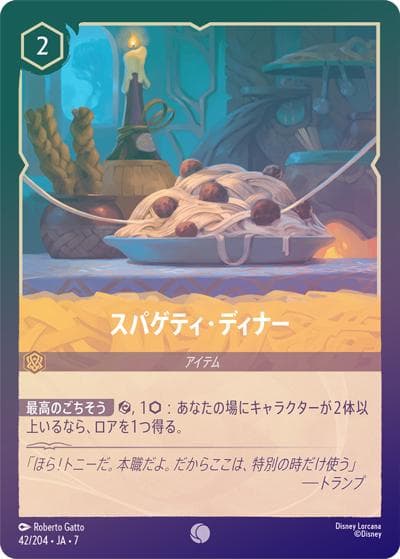 スパゲティ・ディナー（DLCS7 42/204 コモン ホイル / ARCHAZIAS ISLAND アーケイジアと魔法の島）