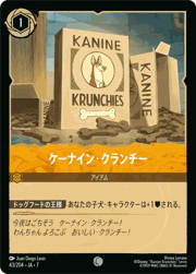 ケーナイン･クランチー
