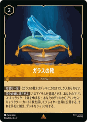 ガラスの靴
