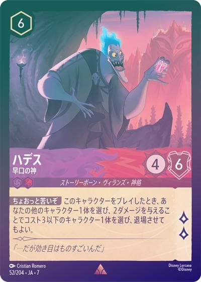 ハデス/早口の神（DLCS7 52/204 レア ホイル / ARCHAZIAS ISLAND アーケイジアと魔法の島）