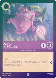 ペイン/ずうずうしい小悪魔