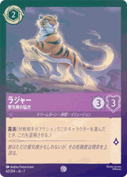 ラジャー/蜃気楼の猛虎