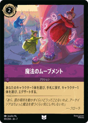魔法のムーブメント