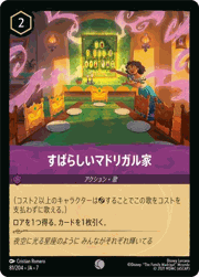 すばらしいマドリガル家