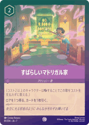 すばらしいマドリガル家