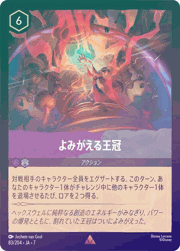 よみがえる王冠