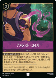 アメジスト・コイル