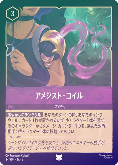 アメジスト・コイル（DLCS7 84/204 アンコモン ホイル / ARCHAZIAS ISLAND アーケイジアと魔法の島）