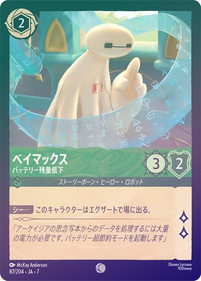 ベイマックス/バッテリー残量低下（DLCS7 87/204 コモン ホイル / ARCHAZIAS ISLAND アーケイジアと魔法の島）