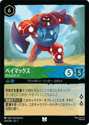 ベイマックス/巨大ロボット