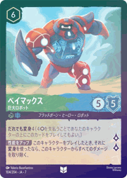 ベイマックス/巨大ロボット