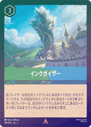 インクガイザー