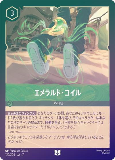 エメラルド・コイル（DLCS7 120/204 アンコモン ホイル / ARCHAZIAS ISLAND アーケイジアと魔法の島）