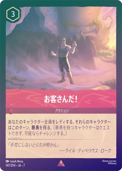 お客さんだ！（DLCS7 147/204 レア ホイル / ARCHAZIAS ISLAND アーケイジアと魔法の島）