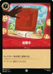 故障中