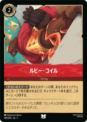 ルビー・コイル