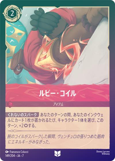 ルビー・コイル（DLCS7 149/204 アンコモン ホイル / ARCHAZIAS ISLAND アーケイジアと魔法の島）