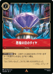 悪魔の目のダイヤ