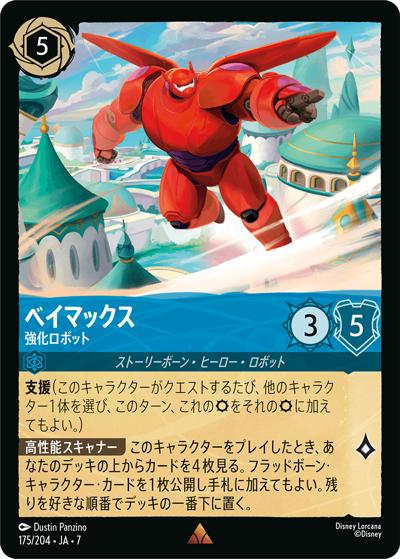 ベイマックス/強化ロボット（DLCS7 175/204 レア / ARCHAZIAS ISLAND アーケイジアと魔法の島）