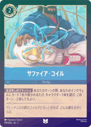 サファイア・コイル