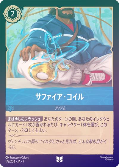 サファイア・コイル（DLCS7 179/204 アンコモン ホイル / ARCHAZIAS ISLAND アーケイジアと魔法の島）