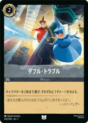 ダブル・トラブル