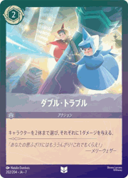 ダブル・トラブル