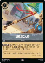 訓練用こん棒